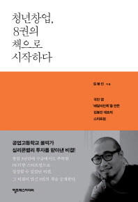 청년창업, 8권의 책으로 시작하다 : 국민 앱 '배달의민족'을 만든 김봉진 대표의 스타트업 책표지