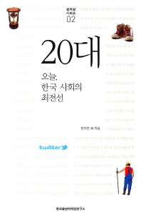 20대 : 오늘, 한국 사회의 최전선 책표지
