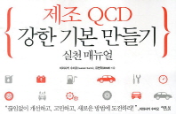 제조 QCD 강한 기본 만들기 : 실천 매뉴얼 책표지
