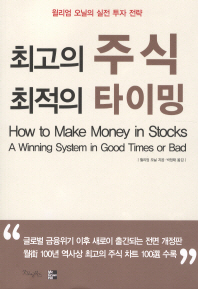 최고의 주식 최적의 타이밍 : 윌리엄 오닐의 실전 투자 전략 책표지