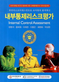 내부통제리스크평가 = Internal control assessment : 휴먼리스크어세스먼트로 조직원의 품격혁신 책표지