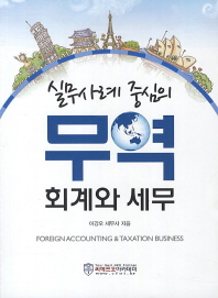 (실무사례 중심의) 무역회계와 세무 = Foreign accounting & taxation business 책표지