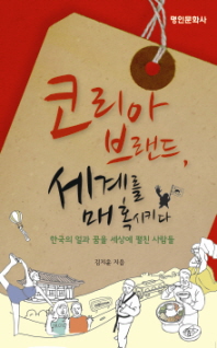 코리아브랜드, 세계를 매혹시키다 : 한국의 얼과 꿈을 세상에 펼친 사람들 책표지