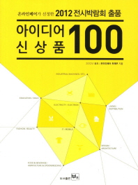 (온라인페어가 선정한) 2012 전시박람회 출품 아이디어 신상품 100 : 2012년 봄호 책표지