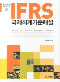 IFRS 국제회계기준해설 책표지