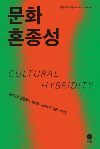 문화 혼종성 : 뒤섞이고 유동하는 문화를 이해하기 위한 가이드 책표지