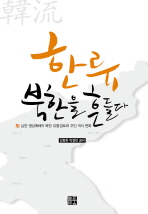 한류, 북한을 흔들다 : 남한 영상매체의 북한 유통경로와 주민 의식 변화 책표지