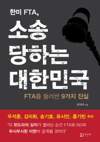 한미FTA, 소송당하는 대한민국 : FTA를 둘러싼 9가지 진실 책표지