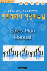 (중소기업 실무자가 반드시 알아야 하는) 판매계획서 작성매뉴얼 = Sales plan manual 책표지