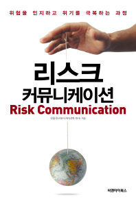 리스크 커뮤니케이션 = Risk communication : 위험을 인지하고 위기를 극복하는 과정 책표지