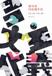 한국의 다문화주의 : 가족, 교육 그리고 정책 책표지