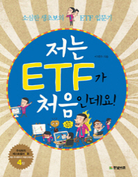 저는 ETF가 처음인데요! : 소심한 생초보의 ETF 입문기 책표지