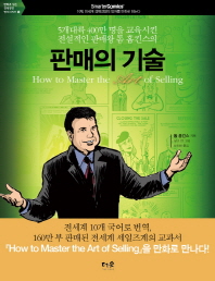 (5개대륙 400만 명을 교육시킨 전설적인 판매왕 톰 홉킨스의) 판매의 기술 책표지