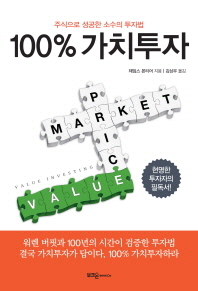 100% 가치투자 : 주식으로 성공한 소수의 투자법 책표지