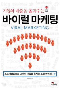 (기업의 매출을 올려주는) 바이럴 마케팅 = Viral marketing 책표지