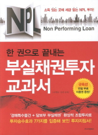 (한 권으로 끝내는) 부실채권투자 교과서 : NPL : Non Performing Loan 책표지