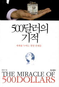 500달러의 기적 = (The) miracle of 500dollars : 세계를 누비는 경영 천재들 책표지