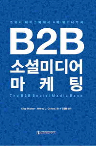 B2B 소셜미디어 마케팅 : 트위터·페이스북에서 e북·웨비나까지 책표지