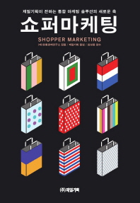 쇼퍼마케팅 = Shopper marketing : 제일기획이 전하는 통합 마케팅 솔루션의 새로운 축 책표지