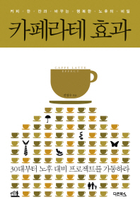 카페라테 효과 = Caffe latte effect : 커피 한 잔과 바꾸는 행복한 노후의 비밀 책표지