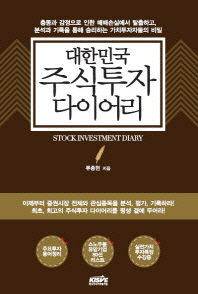 (대한민국) 주식투자 다이어리 = Stock investiment diary : 충동과 감정으로 인한 매매솔실에서 탈출하고, 분석과 기록을 통해 승리하는 가치투자자들의 비밀 책표지
