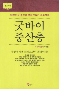 굿바이 중산층 : 대한민국 중산층 부자만들기 프로젝트 책표지