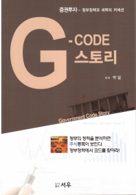G-code 스토리 = Government code story : 증권투자 - 정부정책과 세력의 커넥션 책표지