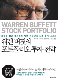 워렌 버핏의 포트폴리오 투자 전략 : 불황을 정면 돌파하는 워렌 버핏만의 심층 투자 리포트 책표지