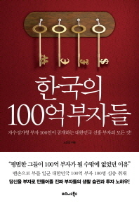한국의 100억 부자들 : 자수성가형 부자 100인이 공개하는 대한민국 신흥 부자의 모든 것! 책표지