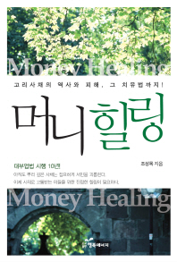 머니 힐링 = Money healing : 고리사채의 역사와 피해, 그 치유법까지! 책표지