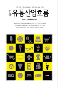 (한국) 유통산업흐름 : 한국 유통산업의 채널별, 업종별 현황과 전망 책표지