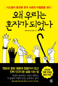 왜 우리는 혼자가 되었나 : 시스템이 붕괴된 한국 사회의 아찔함을 읽다 책표지