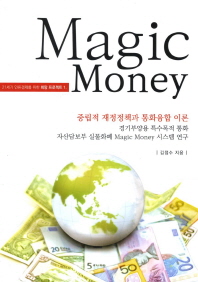 중립적 재정정책과 통화융합 이론 : 경기부양용 특수목적 통화 자산담보부 실물화폐 magic money 시스템 연구 = (The) theory of neutral financial policy & currency fusion : research for special purpose money system asset backed currency named 'magic money' system 책표지