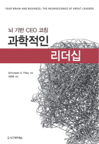 과학적인 리더십 : 뇌 기반 CEO 코칭 책표지