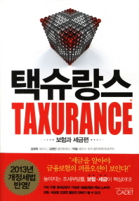 택슈랑스 = Taxurance : 보험과 세금편 책표지