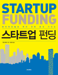 스타트업 펀딩 = Startup funding : 밴처캐피탈의 투자 전략 분석 가이드 책표지