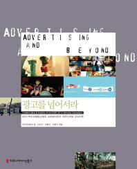 광고를 넘어서라 = Advertising and beyond : creative ideas & insights of ad stars 2012 winning campaigns : 2012 부산국제광고제의 크리에이티브 아이디어와 인사이트 책표지