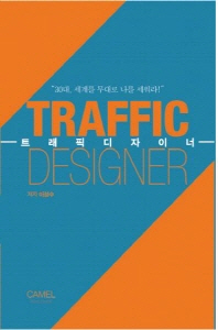 트래픽디자이너 = Traffic designer : 30대, 세계를 무대로 나를 세워라! 책표지