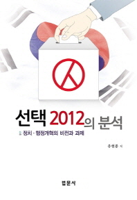 선택 2012의 분석 : 정치·행정개혁의 비전과 과제 책표지