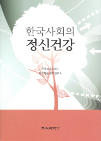 한국사회의 정신건강 책표지