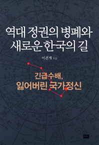역대 정권의 병폐와 새로운 한국의 길 : 긴급수배, 잃어버린 국가정신 책표지