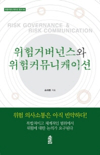 위험거버넌스와 위험커뮤니케이션 = Risk governance & risk communication 책표지