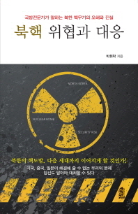 북핵 위협과 대응 : 국방전문가가 말하는 북한 핵무기의 오해와 진실 책표지