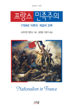 프랑스 민족주의 : 1789년 이후의 계급과 민족 책표지