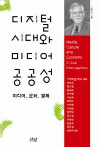 디지털 시대와 미디어 공공성 : 미디어, 문화, 경제 책표지