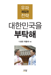 대한민국을 부탁해 : 우파 재집권 전략 책표지