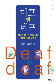 데프 앤 데프 = Deaf & deaf : 농인과 친구가 되고 싶은 이들을 위한 안내서 책표지