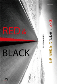 레드 & 블랙 : 중국과 아프리카, 신 자원로드 열다  = Red & black : how did China form resource road in Africa 책표지