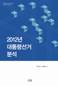 2012년 대통령선거 분석 책표지