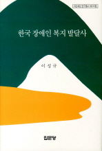 한국 장애인 복지 발달사 책표지